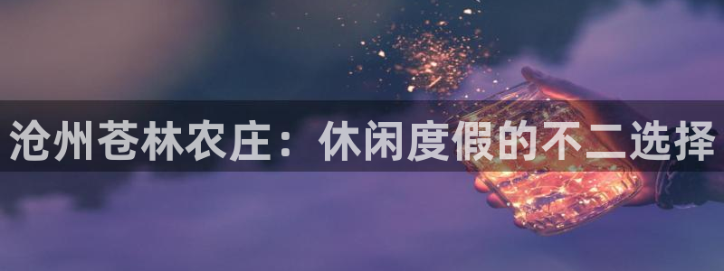 天辰娱乐官网平台下载